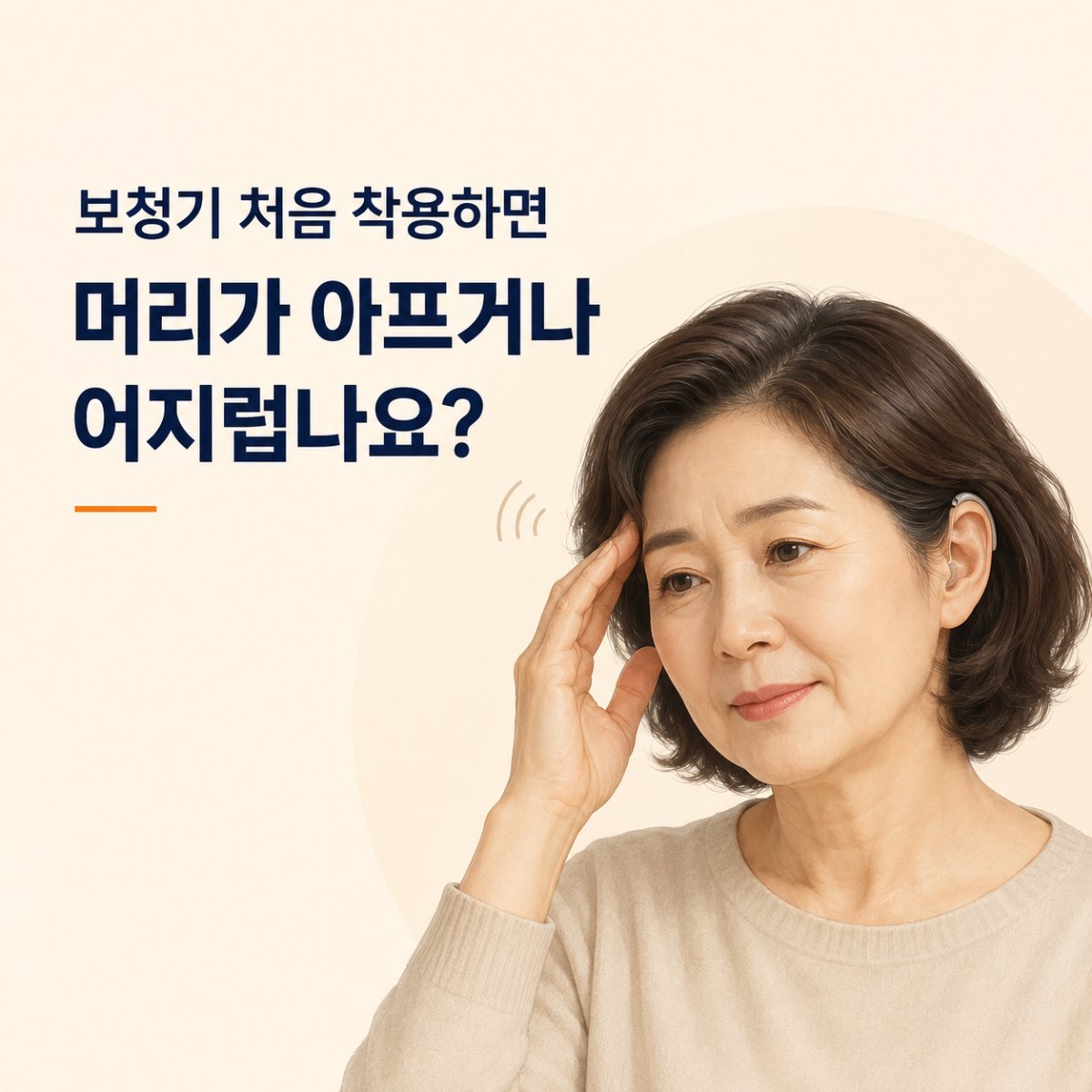 보청기 처음 착용하면 머리가 아프거나 어지럽나요?